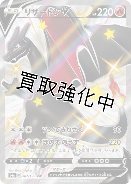 画像1: リザードンV【SSR】{307/190} [s4a] (1)