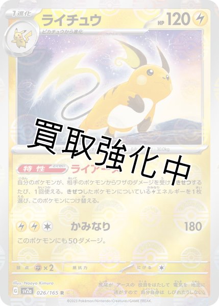 画像1: ライチュウ(4)(ミラー)【R】(026/165) (1)