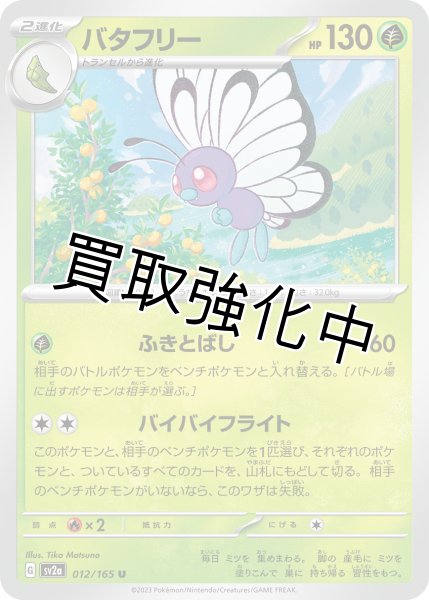 画像1: バタフリー【U】(012/165) (1)