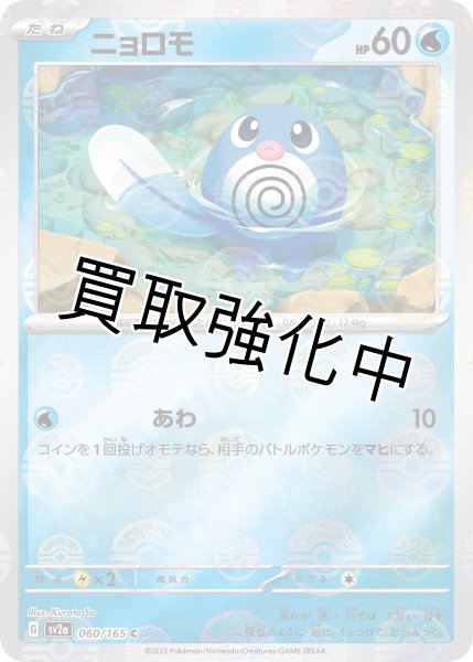 画像1: ニョロモ(ミラー)【C】(060/165) (1)