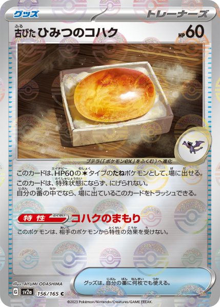 画像1: 古びたひみつのコハク(ミラー)【C】(156/165) (1)