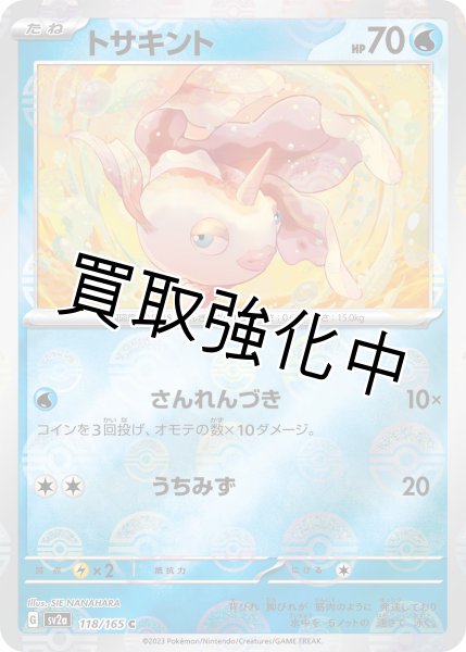 画像1: トサキント(ミラー)【C】(118/165) (1)