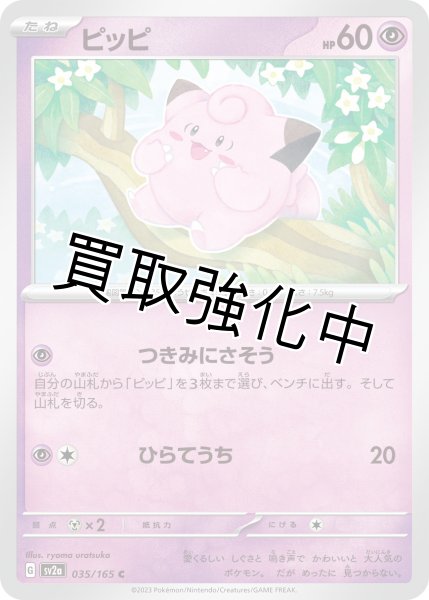 画像1: ピッピ【C】(035/165) (1)