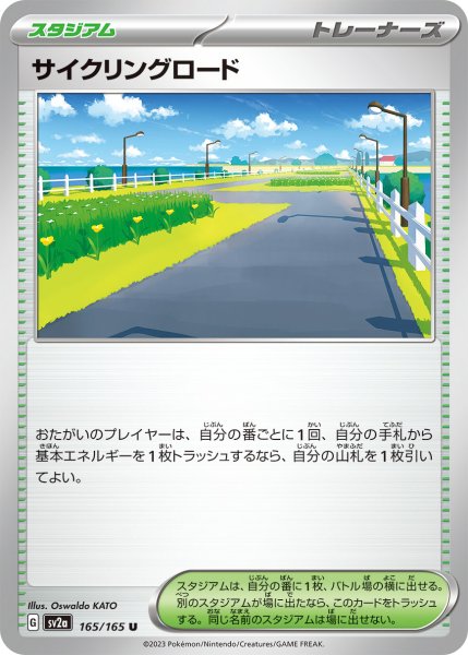 画像1: 【状態B】サイクリングロード【U】(165/165) (1)