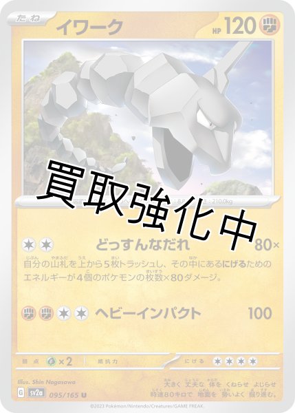 画像1: イワーク【U】(095/165) (1)