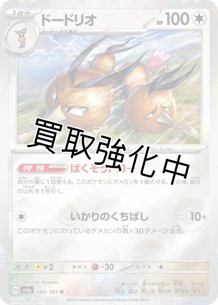 画像1: ドードリオ(ミラー)【R】(085/165) (1)