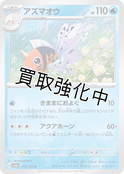 画像1: アズマオウ【U】(119/165) (1)