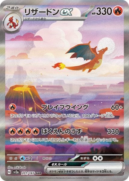画像1: リザードンex【SAR】(201/165) (1)