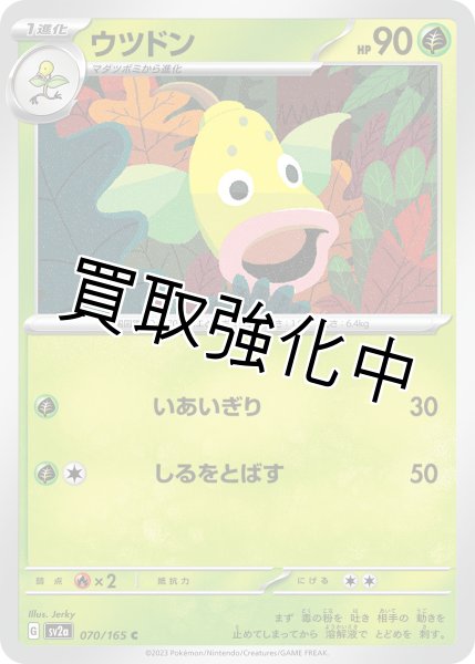 画像1: ウツドン【C】(070/165) (1)