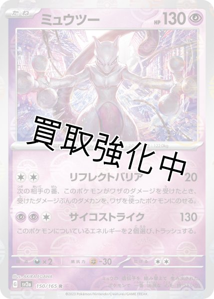 画像1: ミュウツー(マスターボールミラー)【R】(150/165) (1)