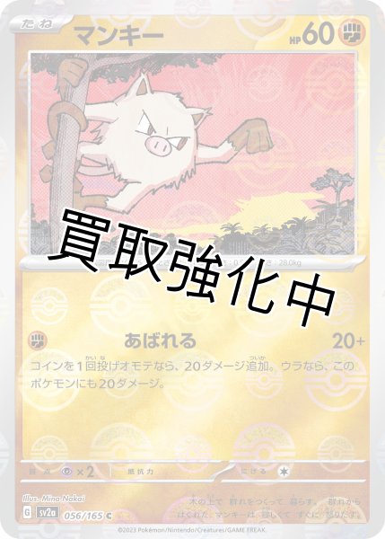 画像1: マンキー(マスターボールミラー)【C】{056/165} [SV2a] (1)