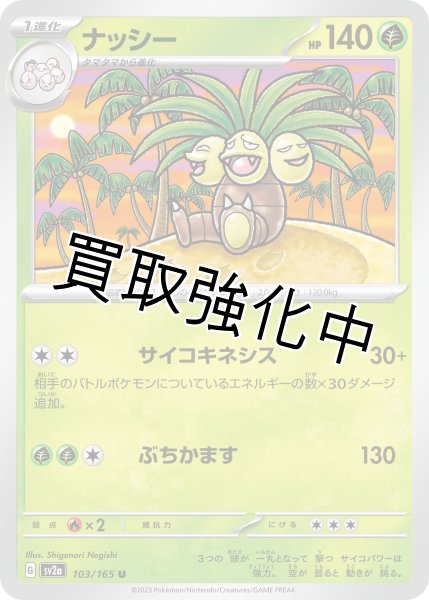 画像1: ナッシー【U】(0103/165) (1)