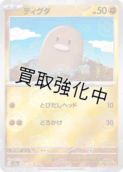 画像1: ディグダ(ミラー)【C】(050/165) (1)