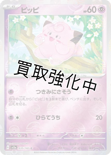 画像1: ピッピ(ミラー)【C】(035/165) (1)