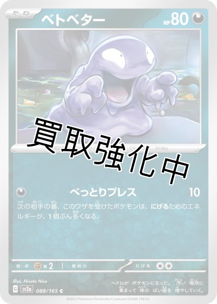 画像1: ベトベター【C】(088/165) (1)