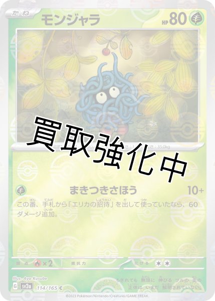 画像1: モンジャラ(マスターボールミラー)【C】(114/165) (1)