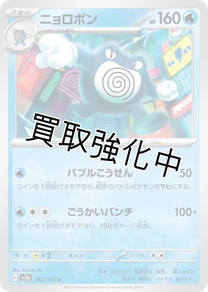 画像1: ニョロボン【U】(062/165) (1)