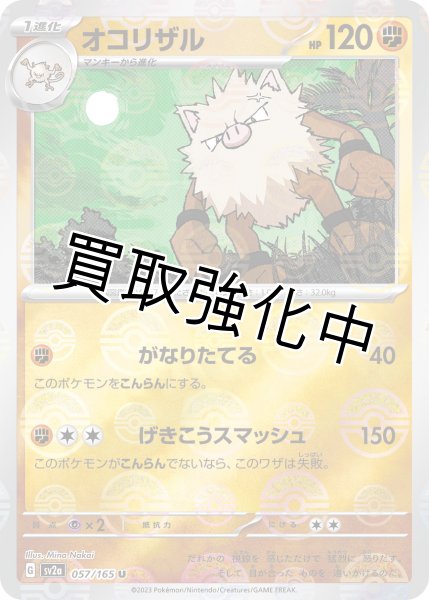 画像1: オコリザル(ミラー)【U】(057/165) (1)