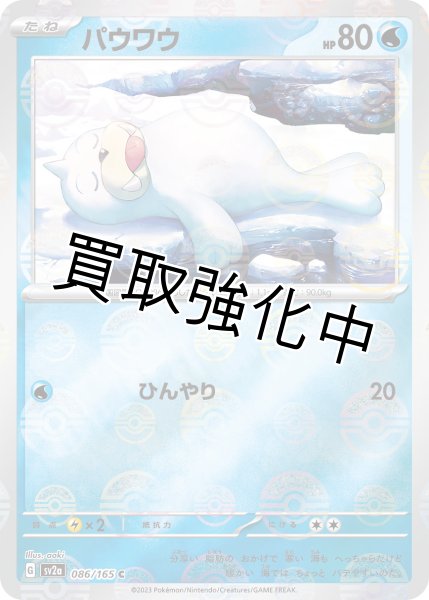 画像1: パウワウ(ミラー)【C】(086/165) (1)