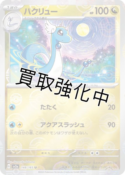 画像1: ハクリュー(マスターボールミラー)【U】(148/165) (1)