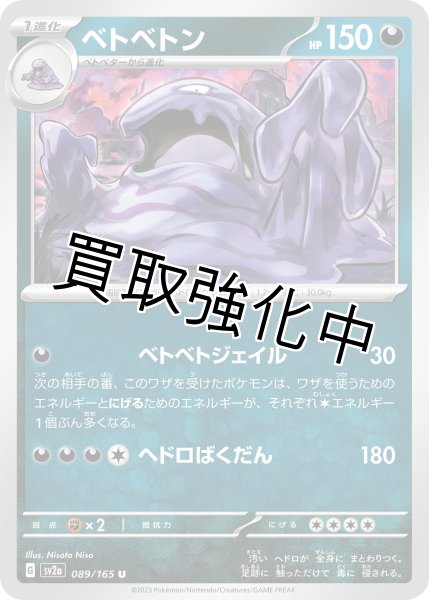 画像1: ベトベトン【U】(089/165) (1)