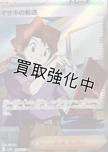 画像1: マサキの転送【SR】(199/165) (1)
