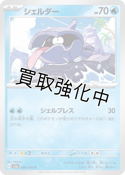 画像1: シェルダー【C】(090/165) (1)