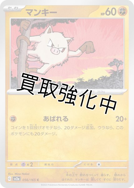 画像1: マンキー【C】(056/165) (1)