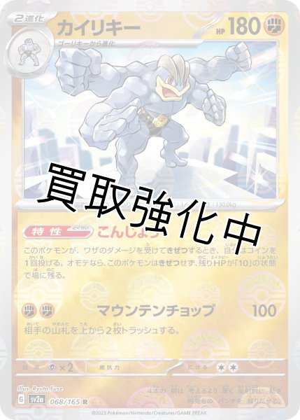 画像1: カイリキー(ミラー)【R】(068/165) (1)