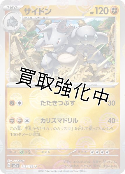 画像1: サイドン(ミラー)【U】(112/165) (1)