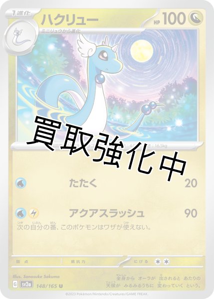 画像1: ハクリュー【U】(148/165) (1)