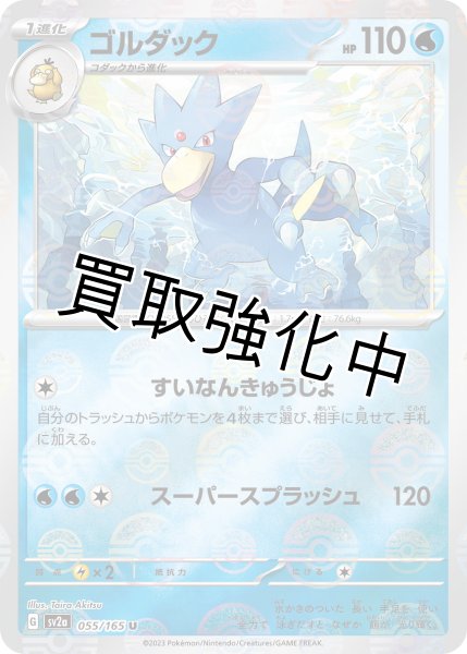 画像1: ゴルダック(ミラー)【U】(055/165) (1)