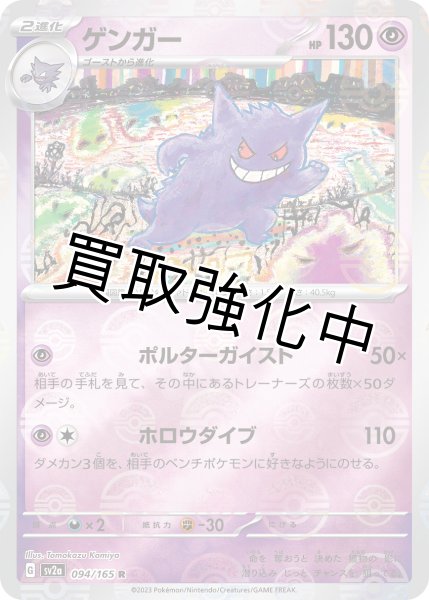 画像1: ゲンガー(マスターボールミラー)【R】(094/165) (1)