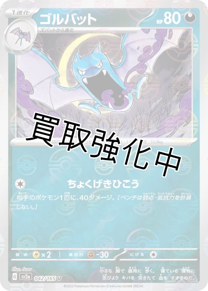 画像1: ゴルバット(ミラー)【U】(042/165) (1)