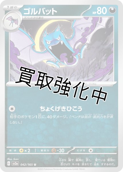 画像1: ゴルバット【U】(042/165) (1)