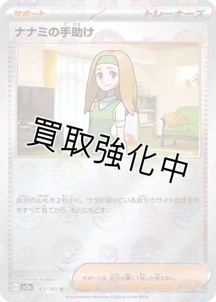 画像1: ナナミの手助け(ミラー)【U】(163/165) (1)