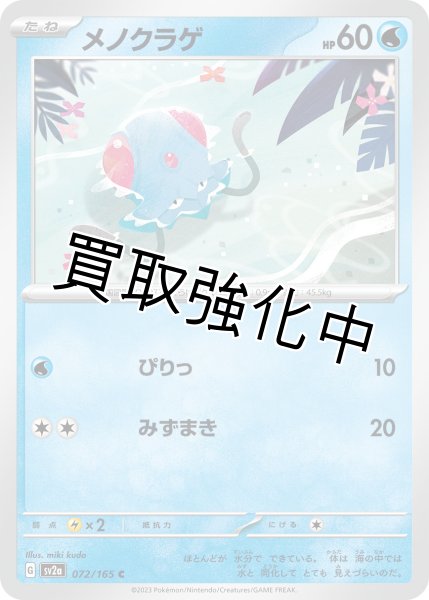 画像1: メノクラゲ【C】(072/165) (1)