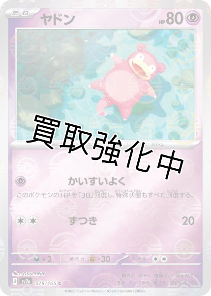 画像1: ヤドン(ミラー)【C】(079/165) (1)