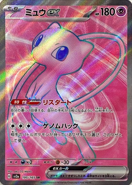 画像1: 【状態B】ミュウex 【SR】(195/165) (1)