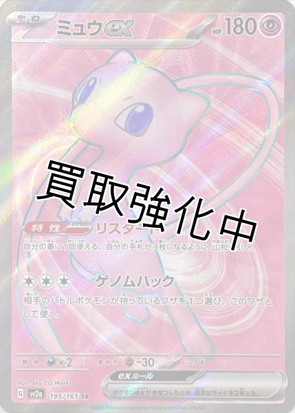 ミュウex 【SR】(195/165) - カードショップはんじょう