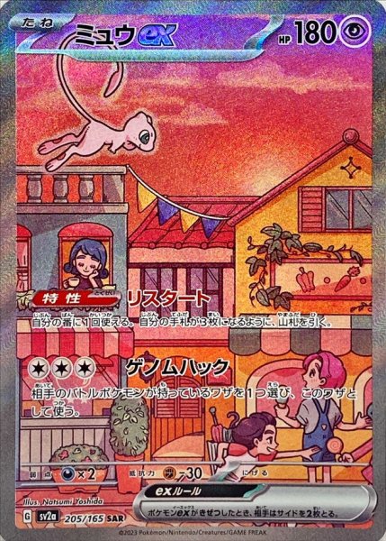 画像1: ミュウex【SAR】(205/165) (1)