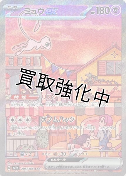 画像1: ミュウex【SAR】(205/165) (1)