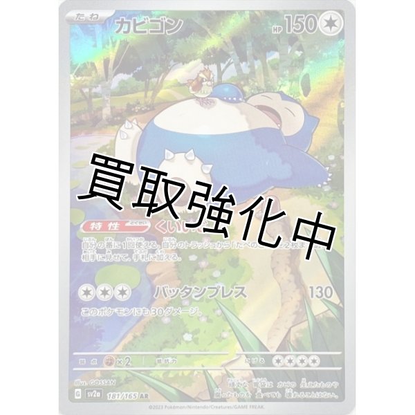 画像1: 【状態B】 カビゴン【AR】(181/165) (1)