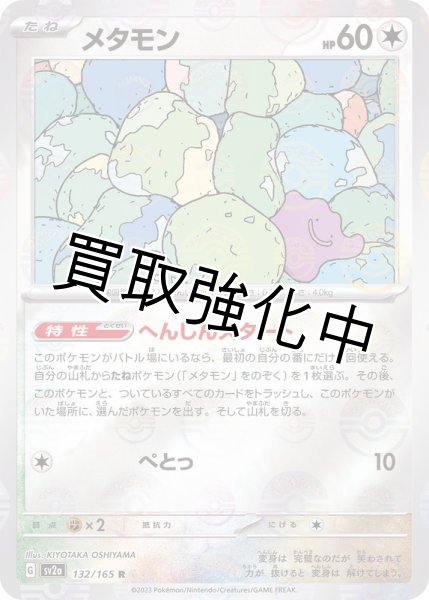 画像1: メタモン（ミラー）【C】(132/165) (1)