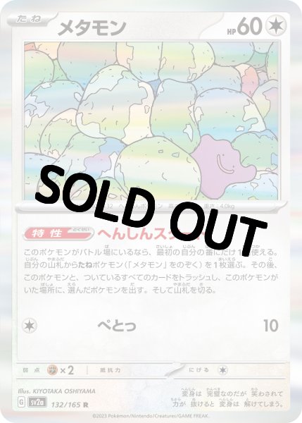 画像1: 【状態B・・収録不問】メタモン【R】へんしんスタート (1)
