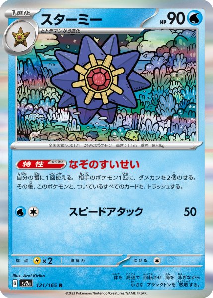 画像1: 【収録不問】スターミー【R】なぞのすいせい (1)