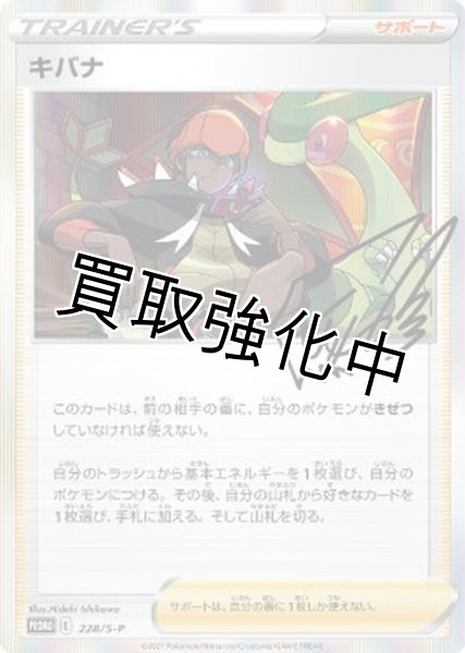 画像1: キバナ(R仕様/未開封)【-】{228/S-P} [S-P] (1)