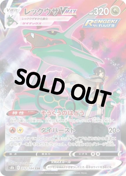 画像1: レックウザVMAX【CSR】{252/184} [S8b] (1)