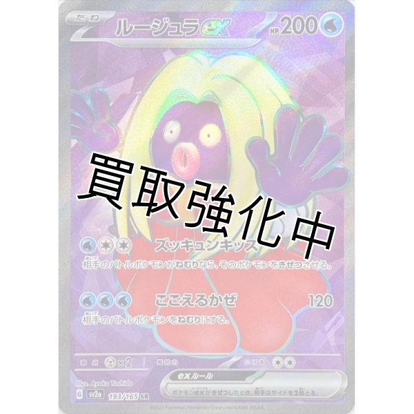 画像1: ルージュラex 【SR】(193/165) (1)