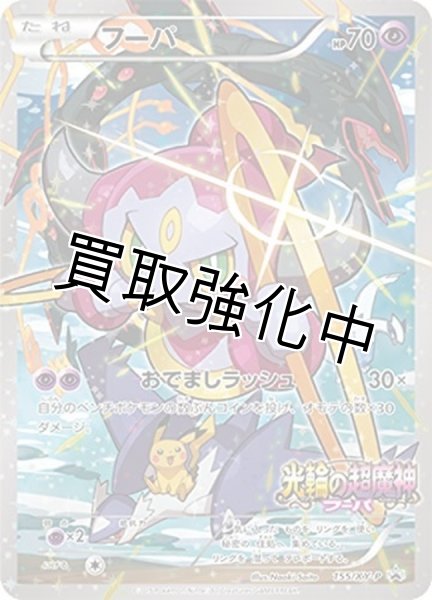 画像1: フーパ【P】{155/XY-P} [その他] (1)
